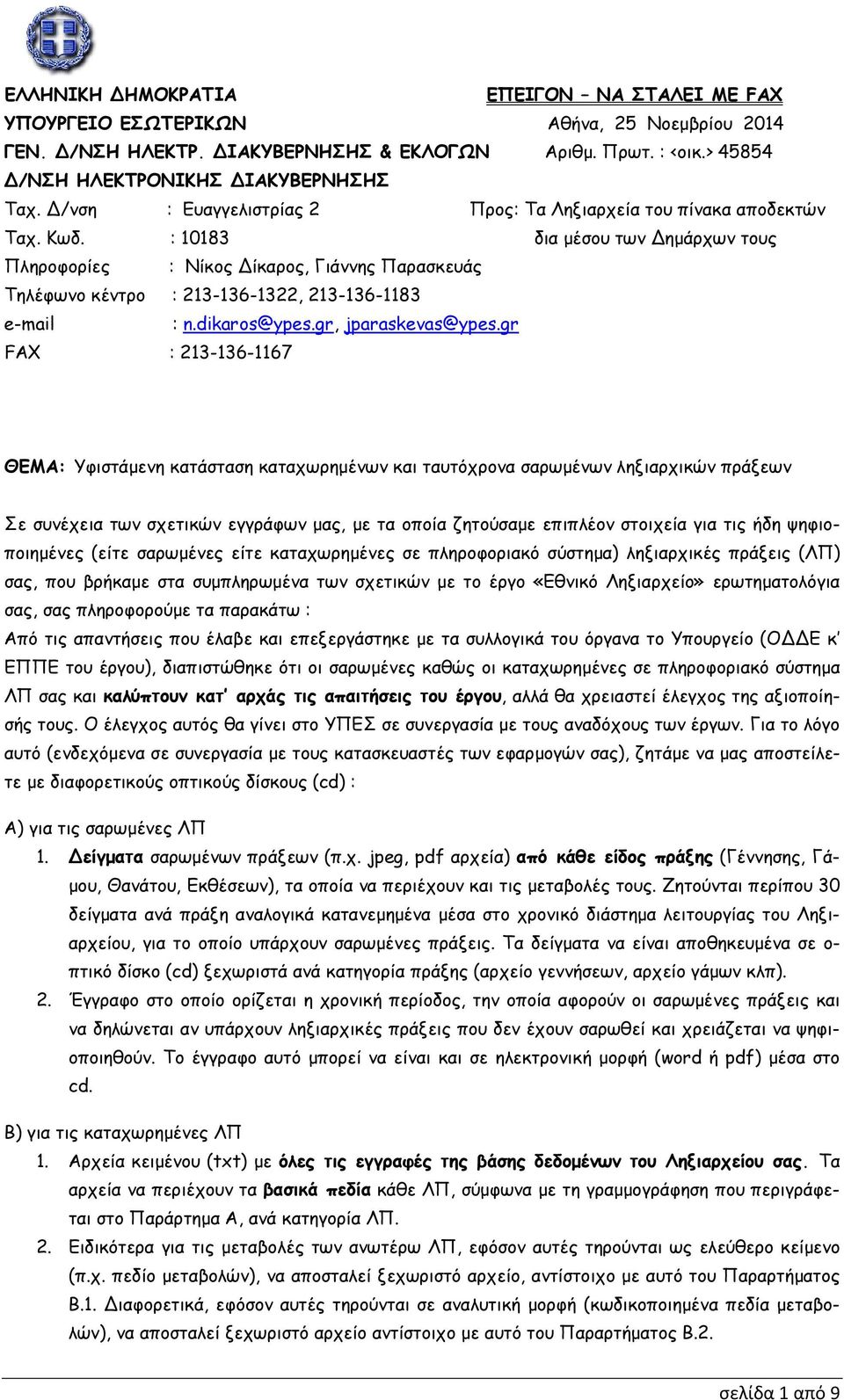 : 10183 δια µέσου των Δηµάρχων τους Πληροφορίες : Νίκος Δίκαρος, Γιάννης Παρασκευάς Τηλέφωνο κέντρο : 213-136-1322, 213-136-1183 e-mail : n.dikaros@ypes.gr, jparaskevas@ypes.