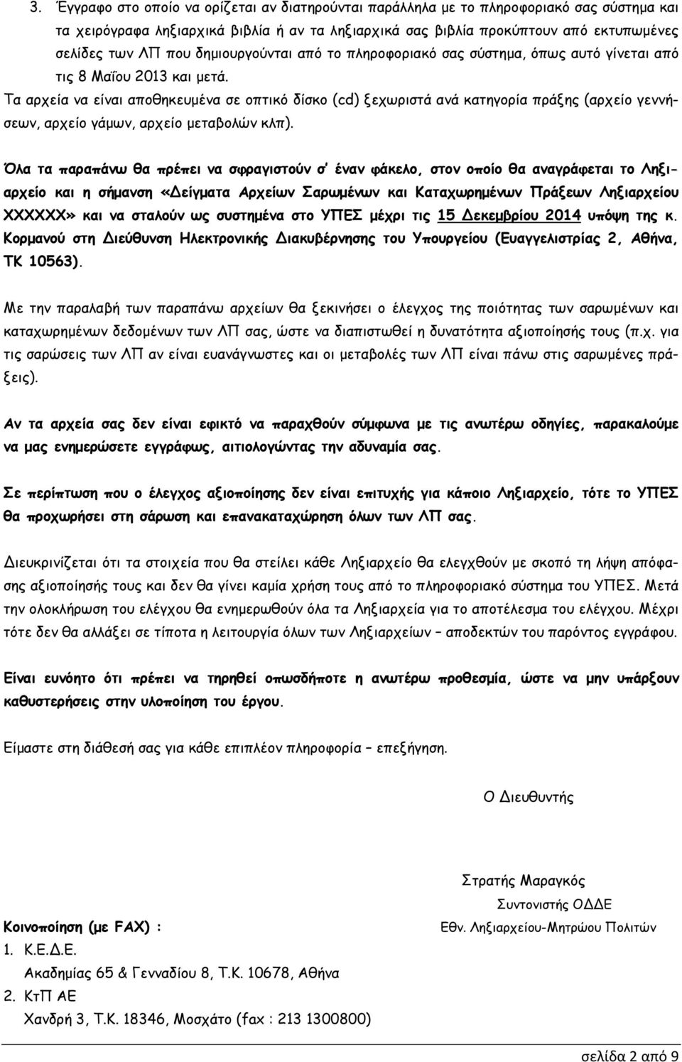 Τα αρχεία να είναι αποθηκευµένα σε οπτικό δίσκο (cd) ξεχωριστά ανά κατηγορία πράξης (αρχείο γεννήσεων, αρχείο γάµων, αρχείο µεταβολών κλπ).