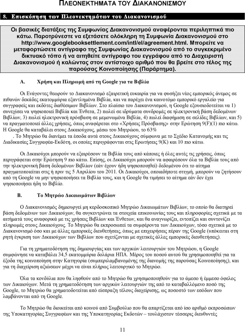 Μπορείτε να µεταφορτώσετε αντίγραφο της Συµφωνίας Διακανονισµού από το συγκεκριµένο δικτυακό τόπο ή να αιτηθείτε αντίγραφο του εγγράφου από το Διαχειριστή Διακανονισµού ή καλώντας στον αντίστοιχο