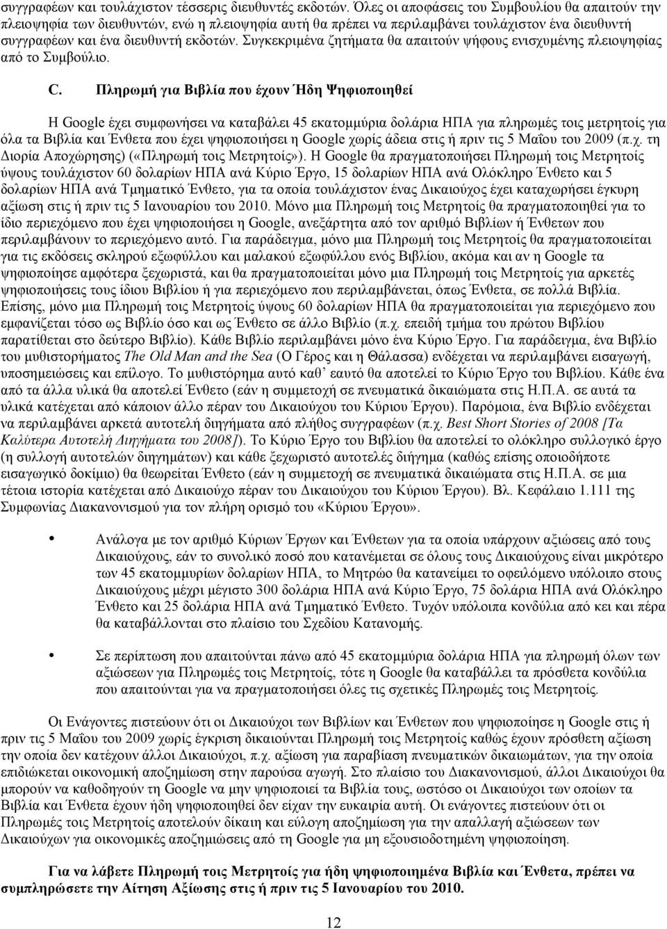 Συγκεκριµένα ζητήµατα θα απαιτούν ψήφους ενισχυµένης πλειοψηφίας από το Συµβούλιο. C.