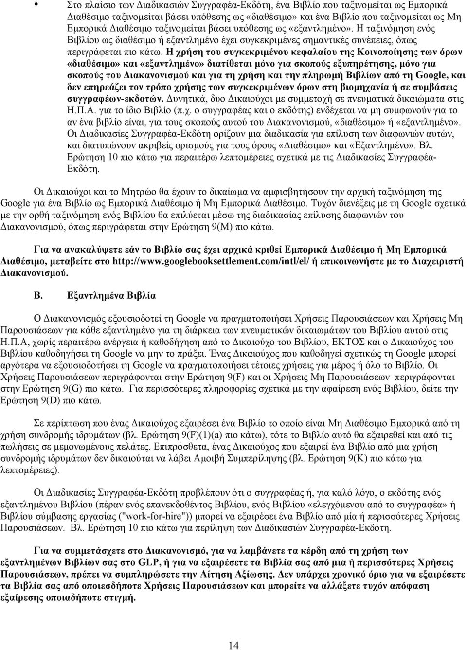 Η χρήση του συγκεκριµένου κεφαλαίου της Κοινοποίησης των όρων «διαθέσιµο» και «εξαντληµένο» διατίθεται µόνο για σκοπούς εξυπηρέτησης, µόνο για σκοπούς του Διακανονισµού και για τη χρήση και την