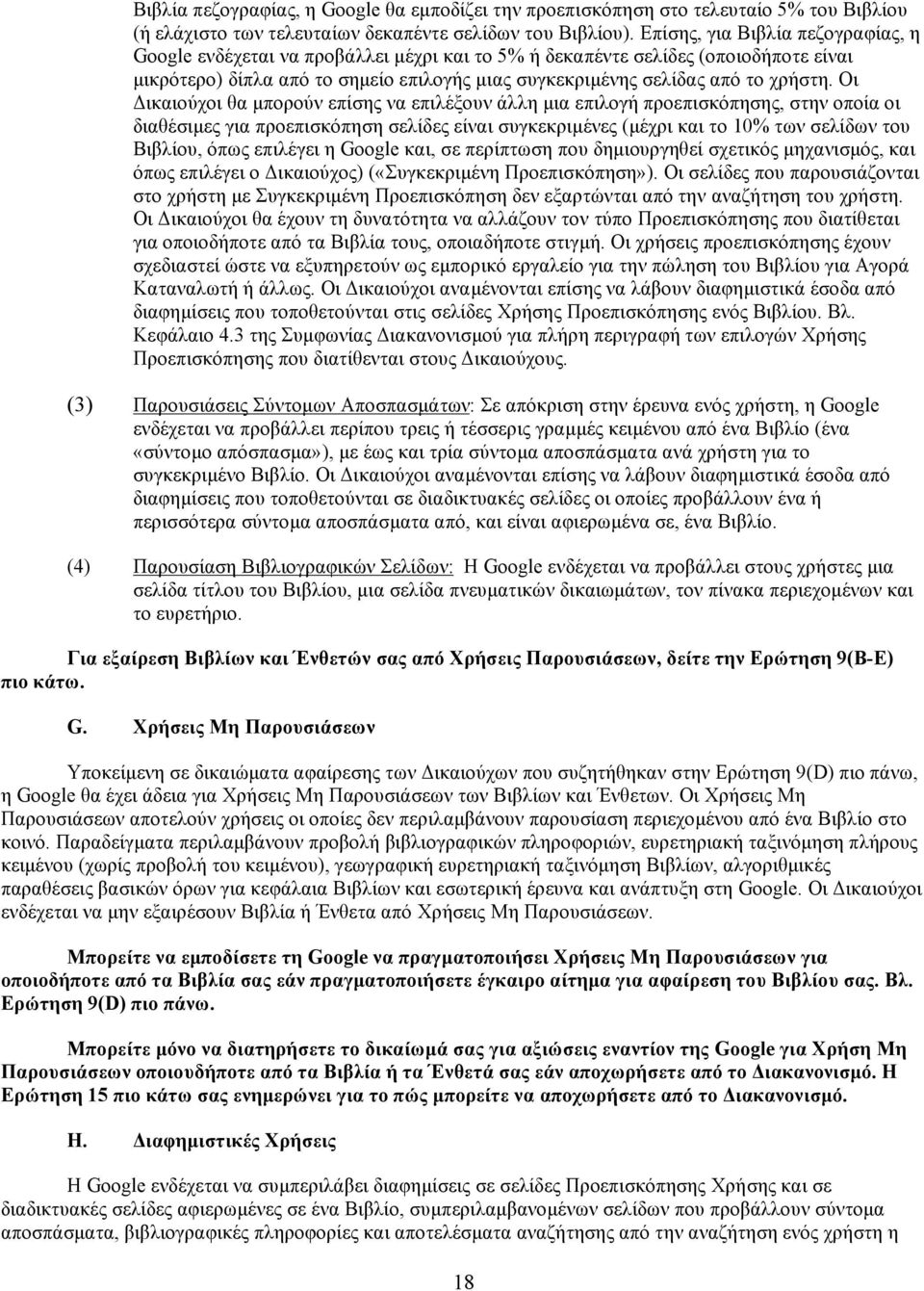 Οι Δικαιούχοι θα µπορούν επίσης να επιλέξουν άλλη µια επιλογή προεπισκόπησης, στην οποία οι διαθέσιµες για προεπισκόπηση σελίδες είναι συγκεκριµένες (µέχρι και το 10% των σελίδων του Βιβλίου, όπως