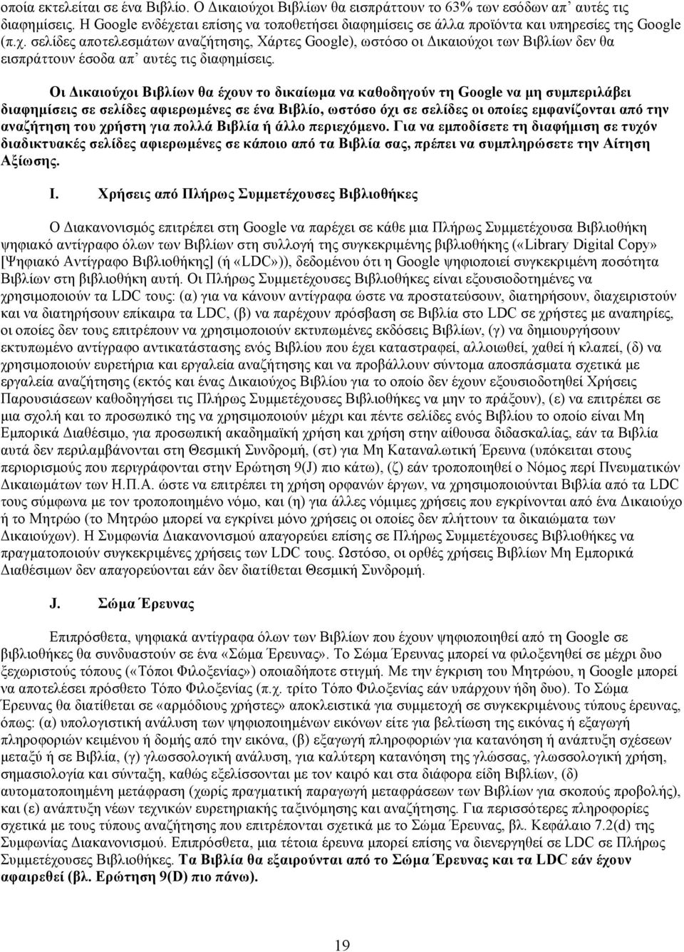 Οι Δικαιούχοι Βιβλίων θα έχουν το δικαίωµα να καθοδηγούν τη Google να µη συµπεριλάβει διαφηµίσεις σε σελίδες αφιερωµένες σε ένα Βιβλίο, ωστόσο όχι σε σελίδες οι οποίες εµφανίζονται από την αναζήτηση