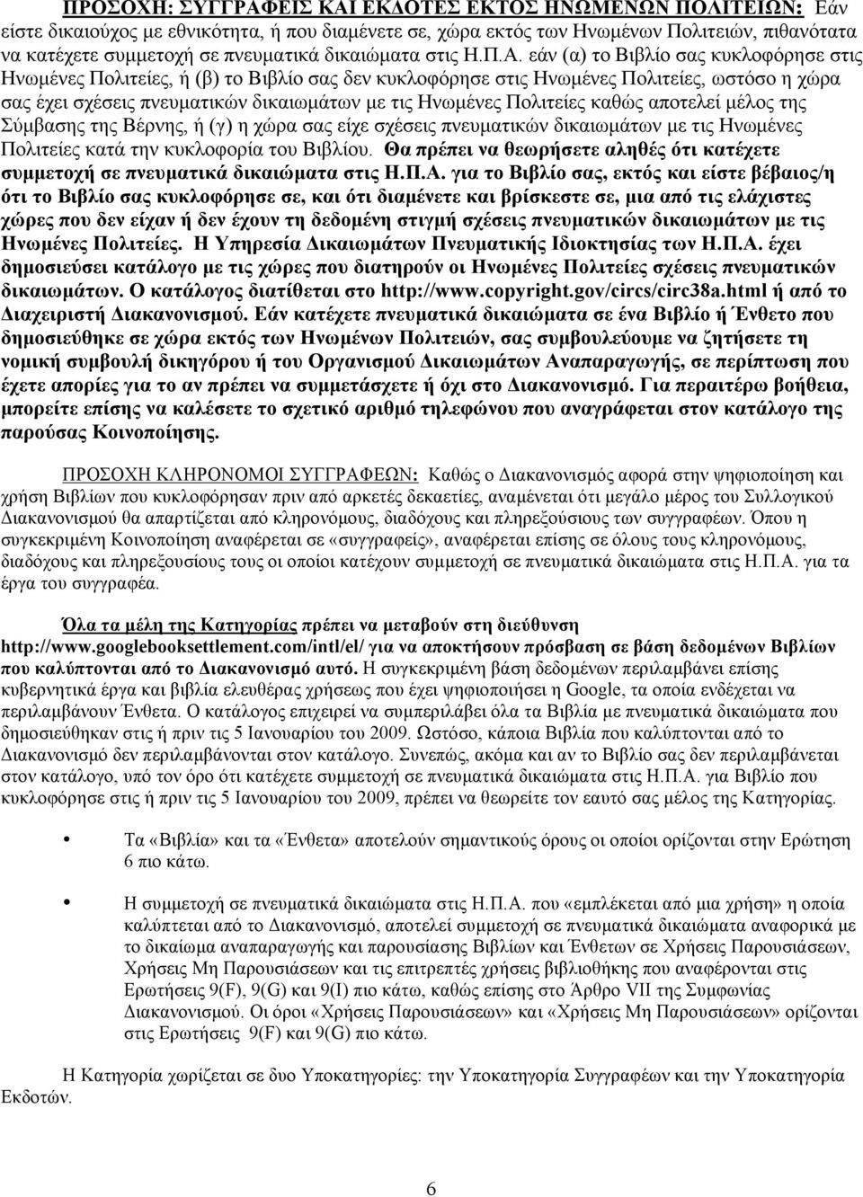 εάν (α) το Βιβλίο σας κυκλοφόρησε στις Ηνωµένες Πολιτείες, ή (β) το Βιβλίο σας δεν κυκλοφόρησε στις Ηνωµένες Πολιτείες, ωστόσο η χώρα σας έχει σχέσεις πνευµατικών δικαιωµάτων µε τις Ηνωµένες