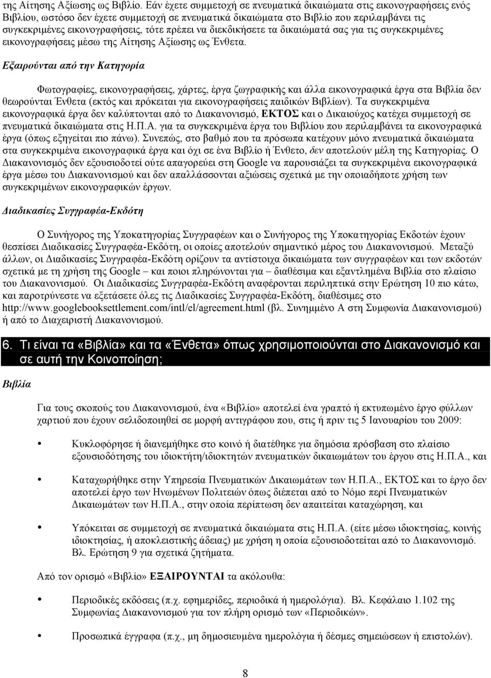 πρέπει να διεκδικήσετε τα δικαιώµατά σας για τις συγκεκριµένες εικονογραφήσεις µέσω της Αίτησης Αξίωσης ως Ένθετα.