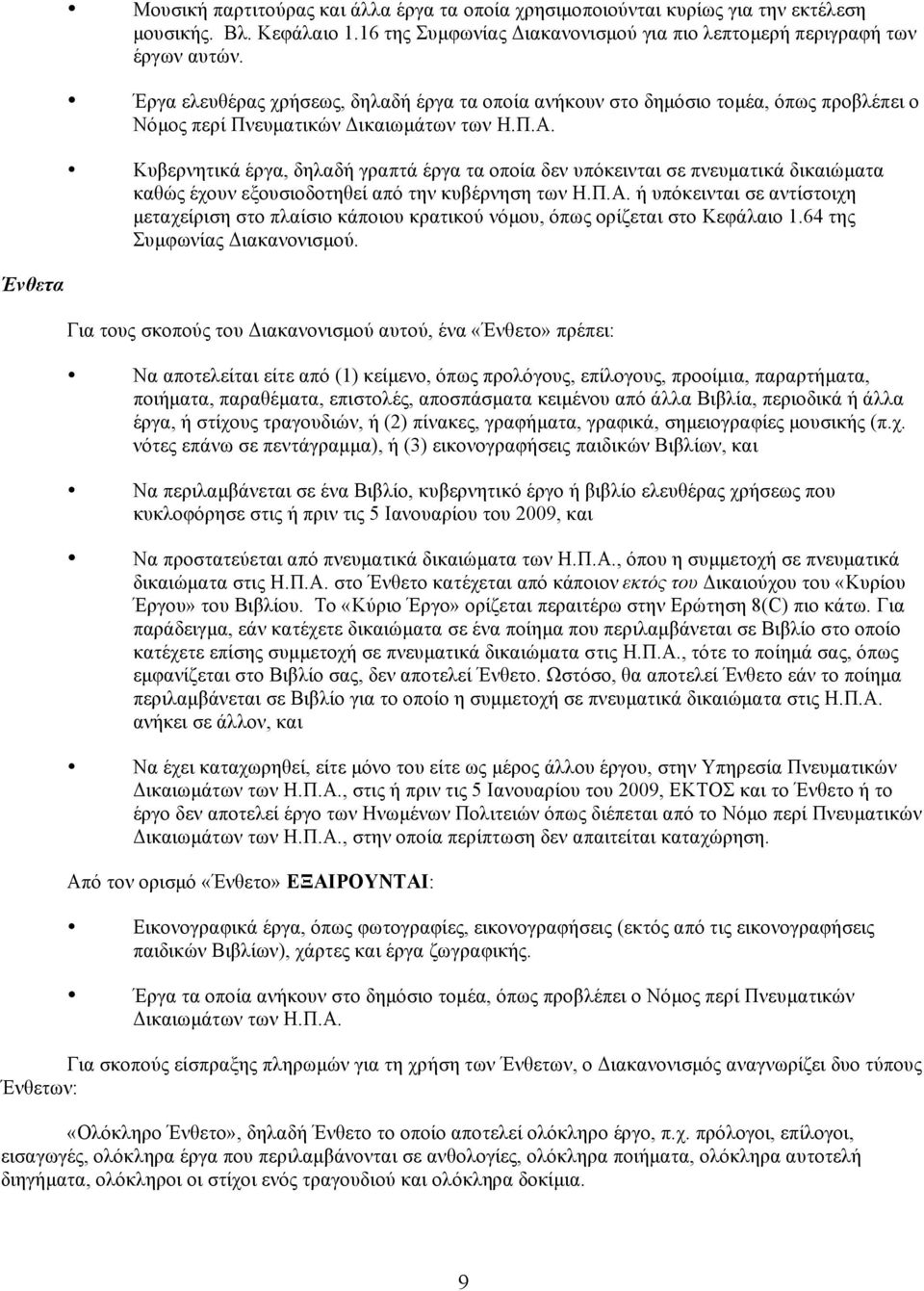 Κυβερνητικά έργα, δηλαδή γραπτά έργα τα οποία δεν υπόκεινται σε πνευµατικά δικαιώµατα καθώς έχουν εξουσιοδοτηθεί από την κυβέρνηση των Η.Π.Α.