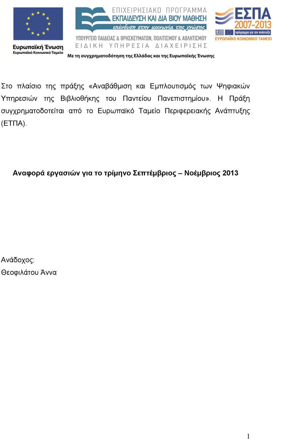 Η Πράξη συγχρηματοδοτείται από το Ευρωπαϊκό Ταμείο Περιφερειακής