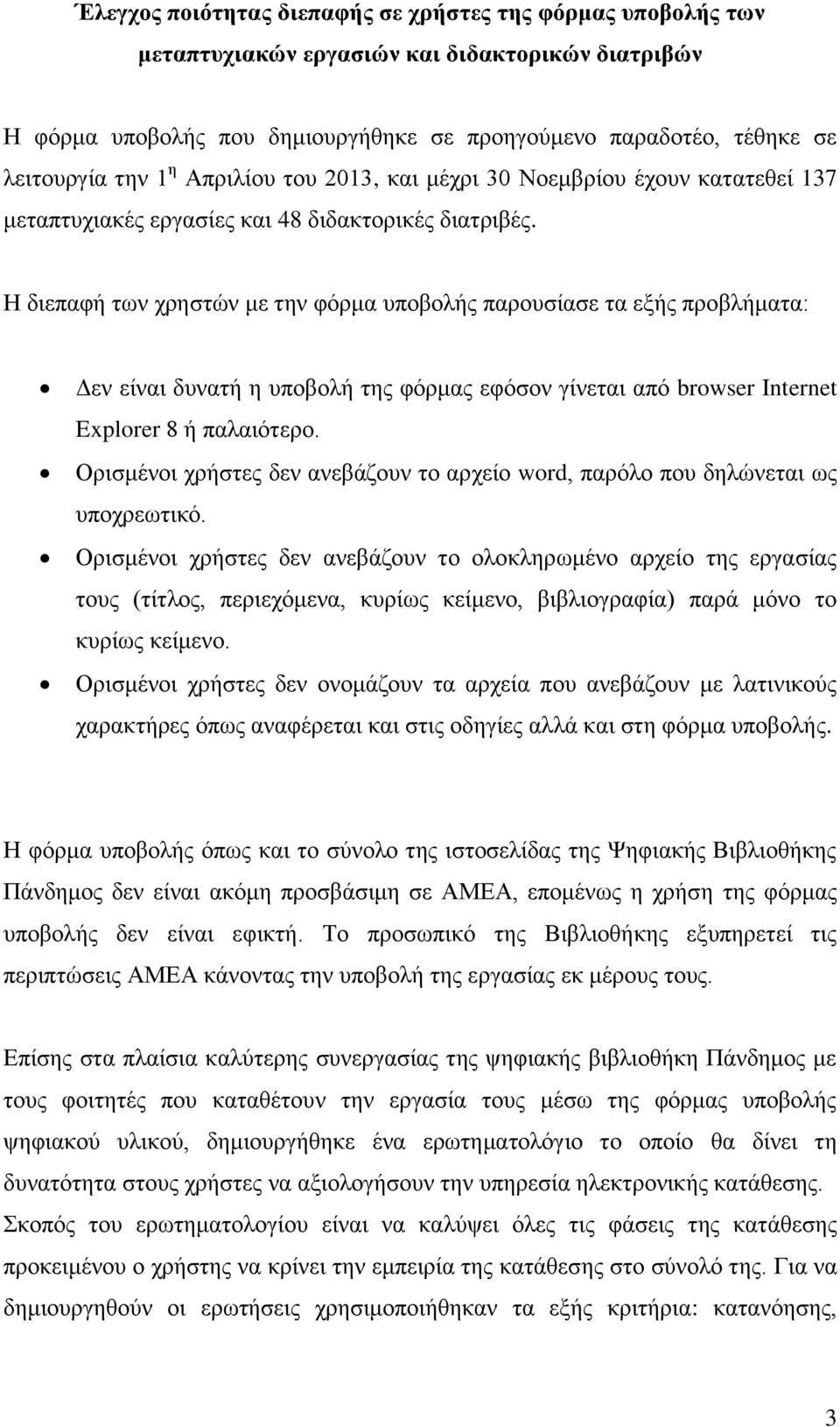 Η διεπαφή των χρηστών με την φόρμα υποβολής παρουσίασε τα εξής προβλήματα: Δεν είναι δυνατή η υποβολή της φόρμας εφόσον γίνεται από browser Internet Explorer 8 ή παλαιότερο.