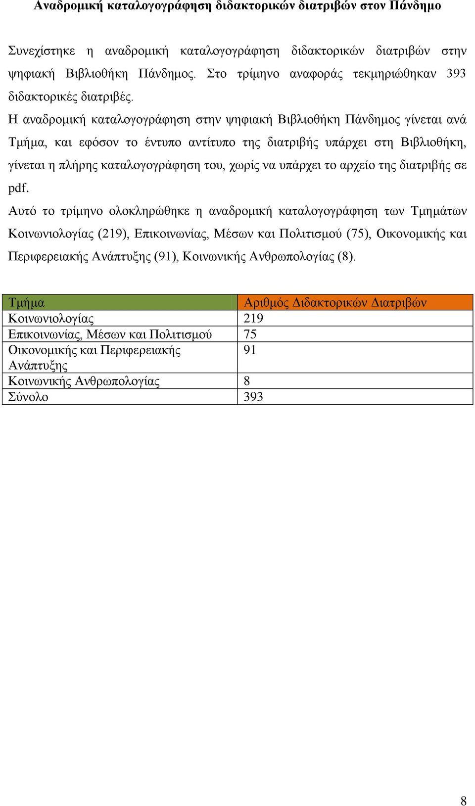 Η αναδρομική καταλογογράφηση στην ψηφιακή Βιβλιοθήκη Πάνδημος γίνεται ανά Τμήμα, και εφόσον το έντυπο αντίτυπο της διατριβής υπάρχει στη Βιβλιοθήκη, γίνεται η πλήρης καταλογογράφηση του, χωρίς να