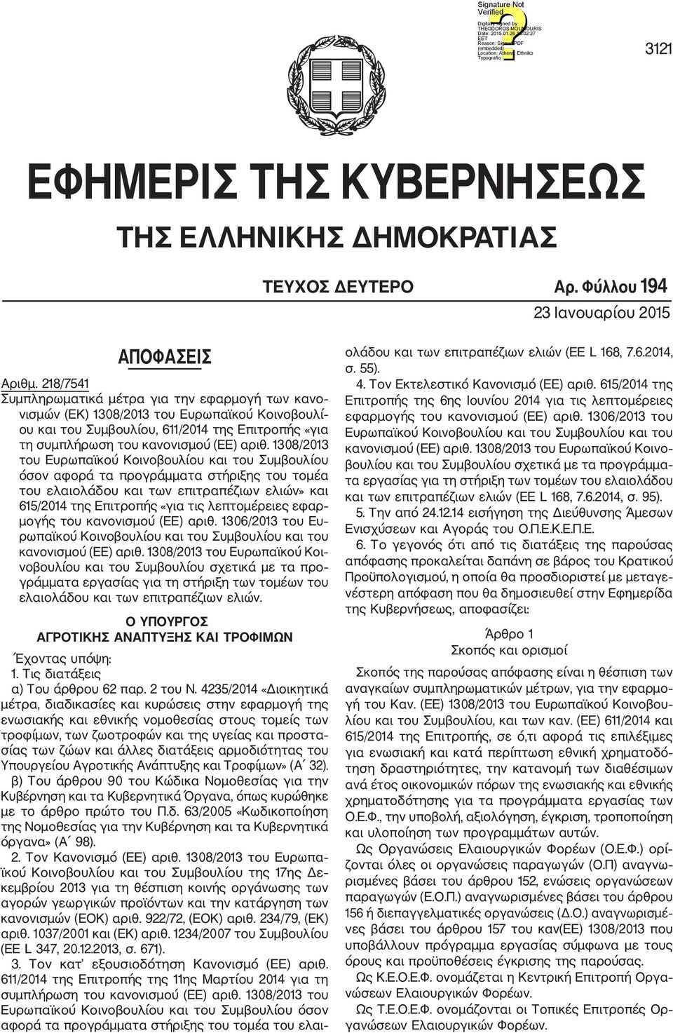 1308/2013 του Ευρωπαϊκού Κοινοβουλίου και του Συμβουλίου όσον αφορά τα προγράμματα στήριξης του τομέα του ελαιολάδου και των επιτραπέζιων ελιών» και 615/2014 της Επιτροπής «για τις λεπτομέρειες εφαρ