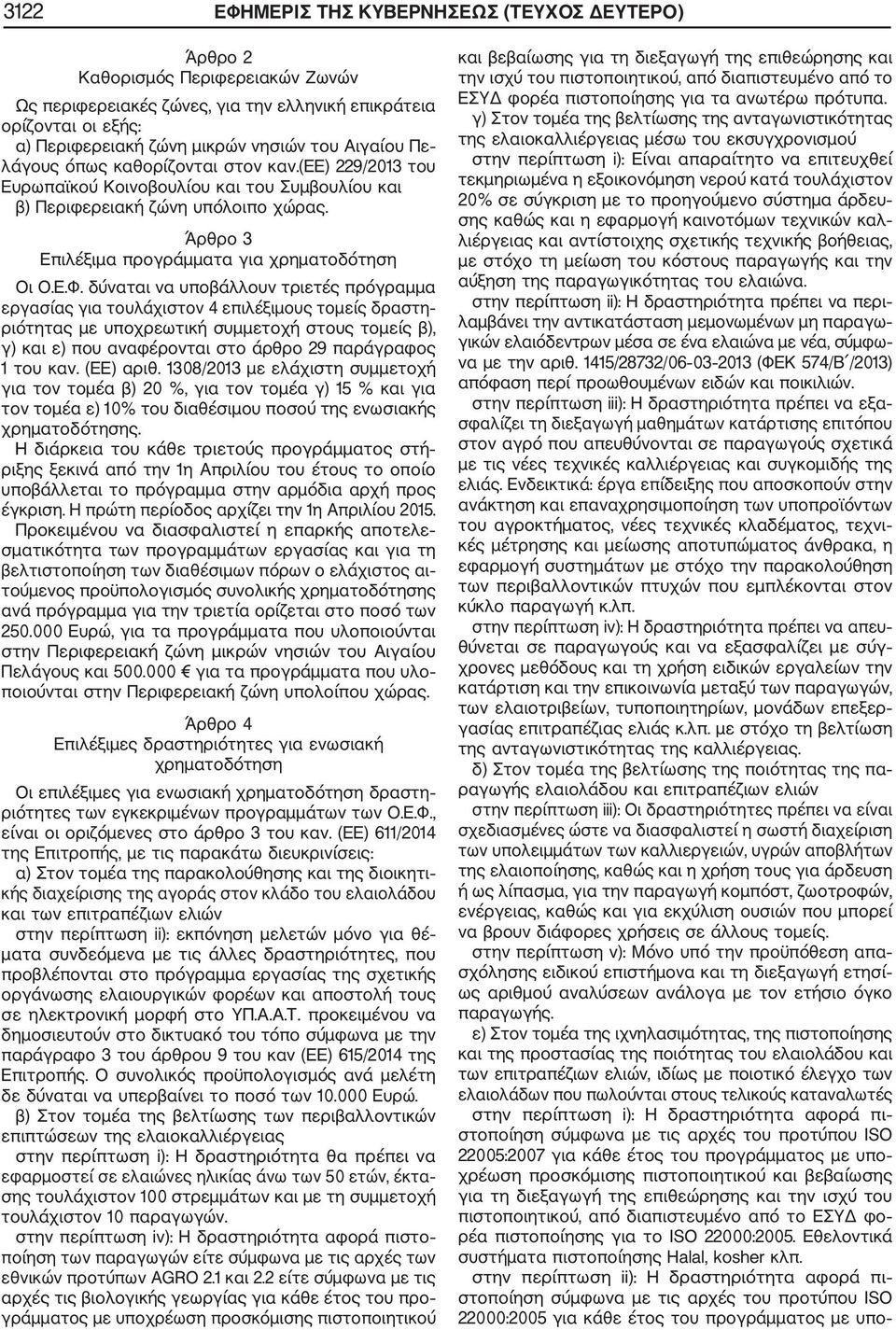 Ε.Φ. δύναται να υποβάλλουν τριετές πρόγραμμα εργασίας για τουλάχιστον 4 επιλέξιμους τομείς δραστη ριότητας με υποχρεωτική συμμετοχή στους τομείς β), γ) και ε) που αναφέρονται στο άρθρο 29 παράγραφος