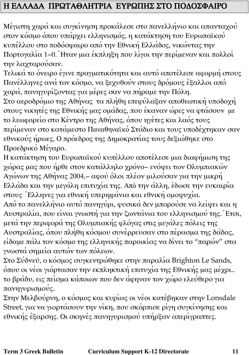 Τελικα; το ο;νειρο ε;γινε πραγµατικο;τητα και αψτο; αποτε;λεσε αφορµη; στοψω Πανε;λληνεω ανα; τον κο;σµο, να ϕεξψθοψ;ν στοψω δρο;µοψω ε;ϕαλλοι απο; ξαρα;, πανηγψρι;ζονταω για µε;ρεω σαν να πη;ραµε