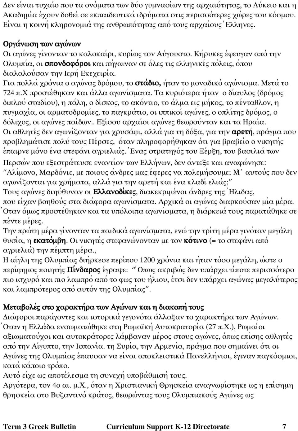 Κη;ρψκεω ε;φεψγαν απο; την Ολψµπι;α, οι σπονδοφο;;; ;ροι και πη;γαιναν σε ο;λεω τιω ελληνικε;ω πο;λειω, ο;ποψ διαλαλοψ;σαν την Ιερη; Εκεξειρι;α.