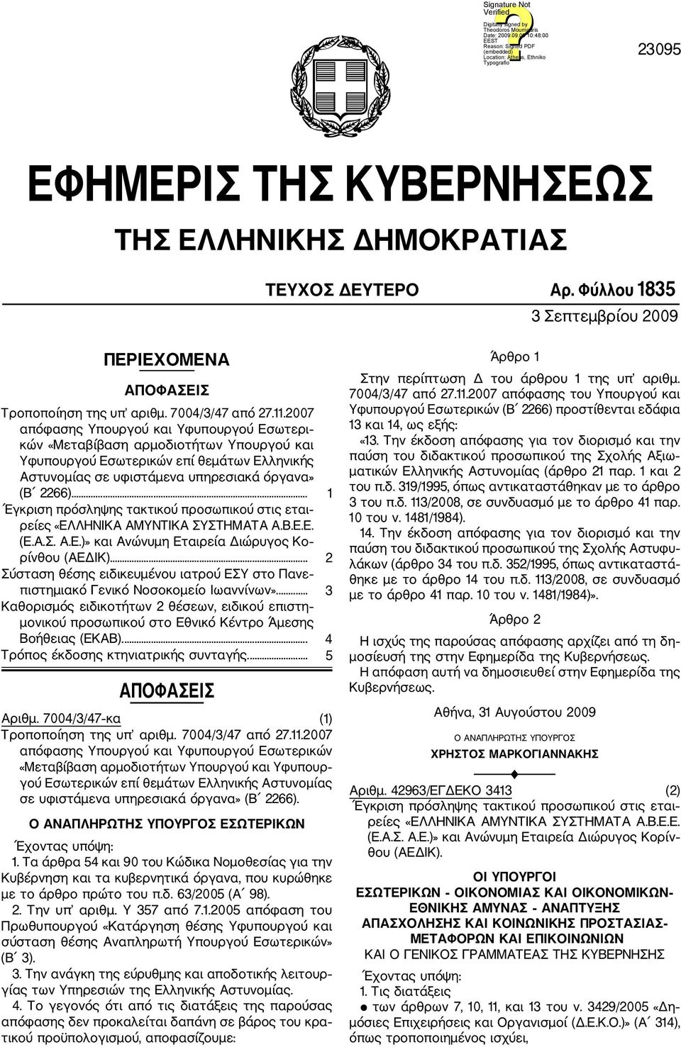 ... 1 Έγκριση πρόσληψης τακτικού προσωπικού στις εται ρείες «ΕΛΛΗΝΙΚΑ ΑΜΥΝΤΙΚΑ ΣΥΣΤΗΜΑΤΑ Α.Β.Ε.Ε. (Ε.Α.Σ. Α.Ε.)» και Ανώνυμη Εταιρεία Διώρυγος Κο ρίνθου (ΑΕΔΙΚ).