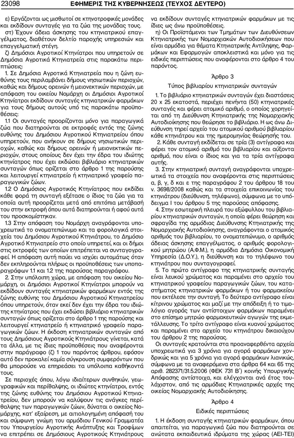 ζ) Δημόσιοι Αγροτικοί Κτηνίατροι που υπηρετούν σε Δημόσια Αγροτικά Κτηνιατρεία στις παρακάτω περι πτώσεις: 1.