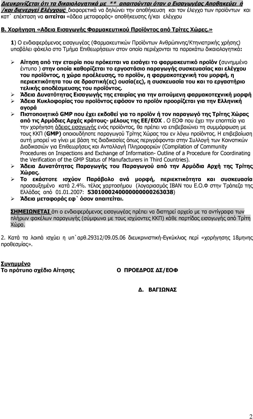 » 1) Ο ενδιαφερόμενος εισαγωγέας (Φαρμακευτικών Προϊόντων Ανθρώπινης/Κτηνιατρικής χρήσης) υποβάλει φάκελο στο Τμήμα Επιθεωρήσεων στον οποίο περιέχονται τα παρακάτω δικαιολογητικά: Αίτηση από την