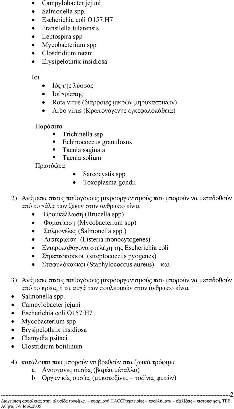 Αrbo virus (Κρωτονογενής εγκεφαλοπάθεια) Παράσιτα Trichinella ssp Echinococcus granulosus Taenia saginata Taenia solium Πρωτόζωα Sarcocystis spp Toxoplasma gondii 2) Ανάµεσα στους παθογόνους