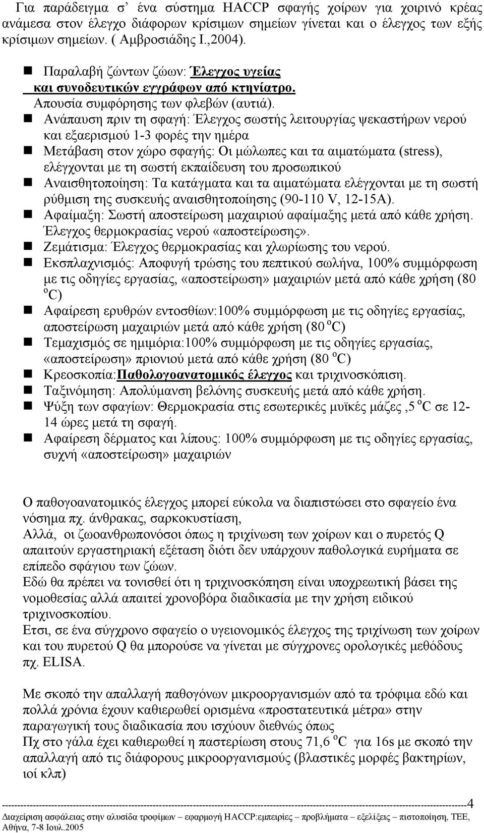 Ανάπαυση πριν τη σφαγή: Έλεγχος σωστής λειτουργίας ψεκαστήρων νερού και εξαερισµού 1-3 φορές την ηµέρα Μετάβαση στον χώρο σφαγής: Οι µώλωπες και τα αιµατώµατα (stress), ελέγχονται µε τη σωστή