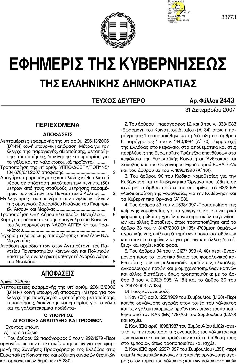 .. 1 Τροποποίηση της υπ αριθμ. ΥΠΠΟ/ΔΟΕΠΥ/ΤΟΠΥΝΣ/ 104.678/6.11.2007 απόφασης.