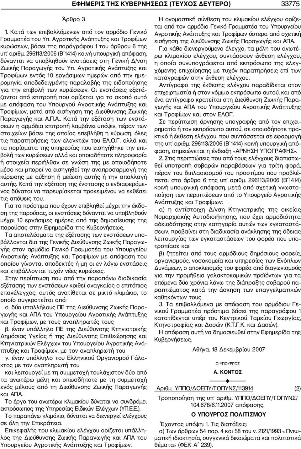 296113/2006 (Β 1414) κοινή υπουργική απόφαση, δύνανται να υποβληθούν ενστάσεις στη Γενική Δ/νση Ζωικής Παραγωγής του Υπ.