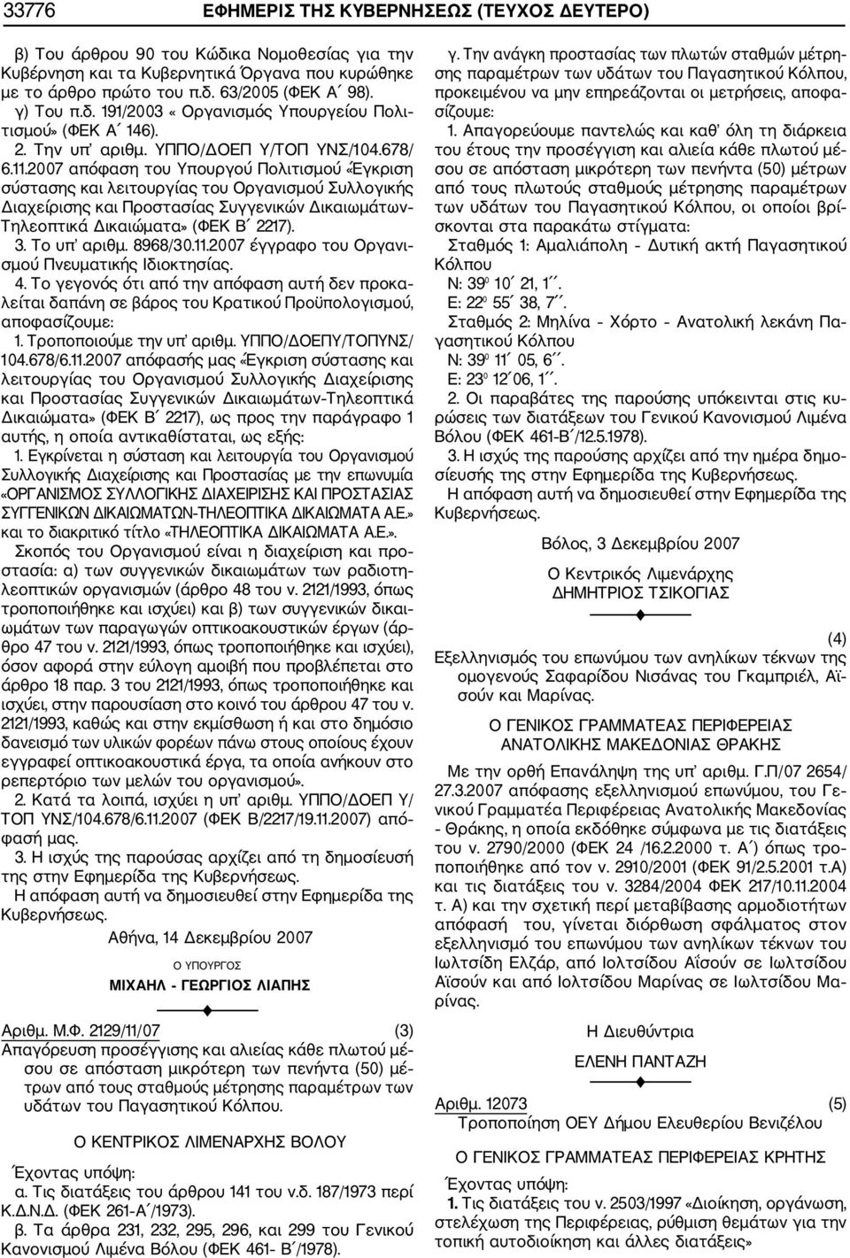 2007 απόφαση του Υπουργού Πολιτισμού «Έγκριση σύστασης και λειτουργίας του Οργανισμού Συλλογικής Διαχείρισης και Προστασίας Συγγενικών Δικαιωμάτων Τηλεοπτικά Δικαιώματα» (ΦΕΚ Β 2217). 3. Το υπ αριθμ.