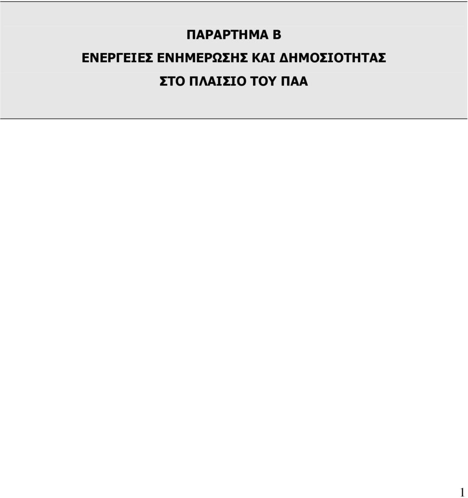 ΕΝΗΜΕΡΩΣΗΣ ΚΑΙ