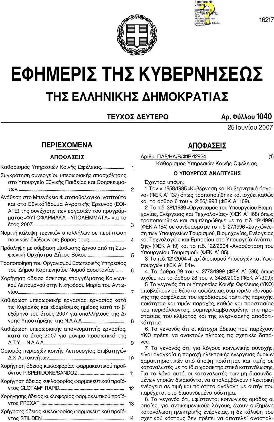 ... 2 Ανάθεση στο Μπενάκειο Φυτοπαθολογικό Ινστιτούτο και στο Εθνικό Ίδρυμα Αγροτικής Έρευνας (ΕΘΙ ΑΓΕ) της συνέχισης των εργασιών του προγράμ ματος «ΦΥΤΟΦΑΡΜΑΚΑ ΥΠΟΛΕΙΜΜΑΤΑ» για το έτος 2007.