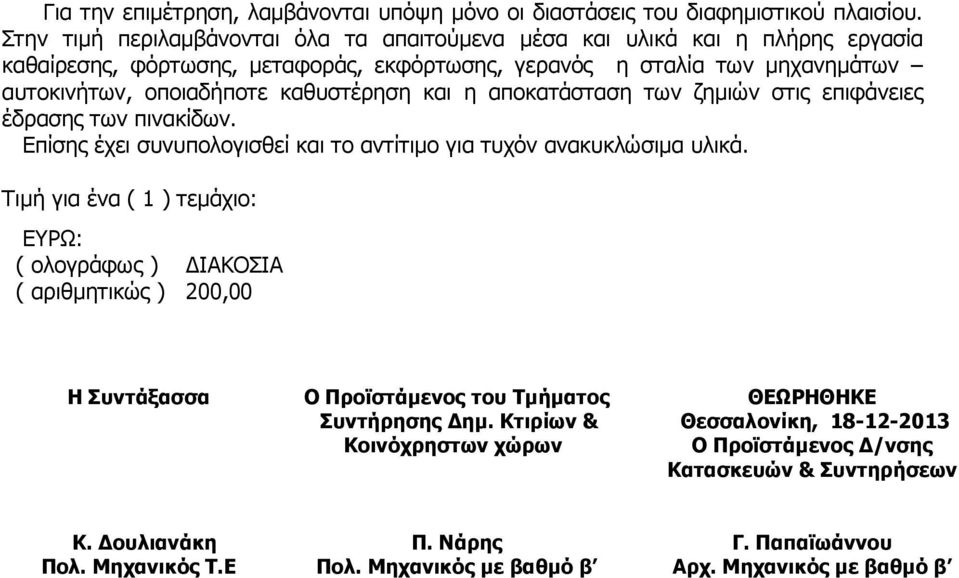 καθυστέρηση και η αποκατάσταση των ζηµιών στις επιφάνειες έδρασης των πινακίδων. Επίσης έχει συνυπολογισθεί και το αντίτιµο για τυχόν ανακυκλώσιµα υλικά.