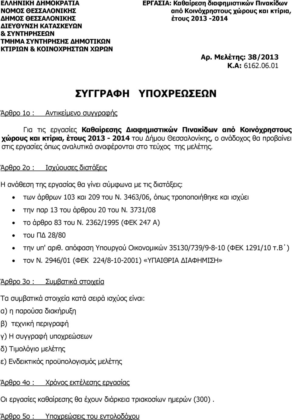 01 ΣΥΓΓΡΑΦΗ ΥΠΟΧΡΕΩΣΕΩΝ Άρθρο 1ο : Αντικείµενο συγγραφής Για τις εργασίες Καθαίρεσης ιαφηµιστικών Πινακίδων από Κοινόχρηστους χώρους και κτίρια, έτους 2013-2014 του ήµου Θεσσαλονίκης, ο ανάδοχος θα