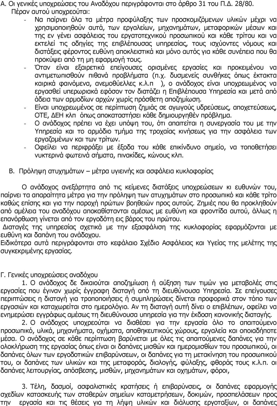 εργατοτεχνικού προσωπικού και κάθε τρίτου και να εκτελεί τις οδηγίες της επιβλέπουσας υπηρεσίας, τους ισχύοντες νόµους και διατάξεις φέροντος ευθύνη αποκλειστικά και µόνο αυτός για κάθε συνέπεια που