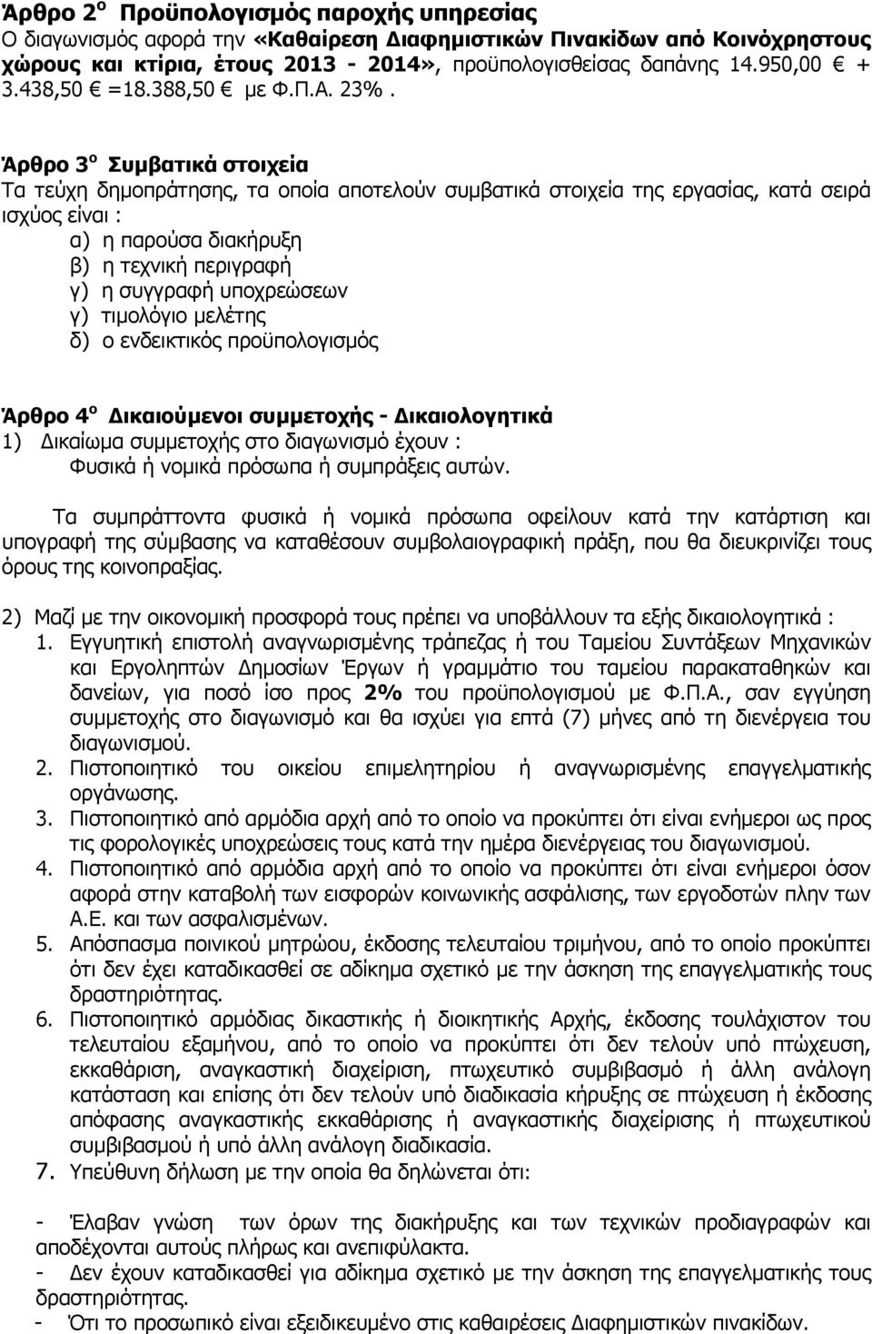 Άρθρο 3 ο Συµβατικά στοιχεία Τα τεύχη δηµοπράτησης, τα οποία αποτελούν συµβατικά στοιχεία της εργασίας, κατά σειρά ισχύος είναι : α) η παρούσα διακήρυξη β) η τεχνική περιγραφή γ) η συγγραφή