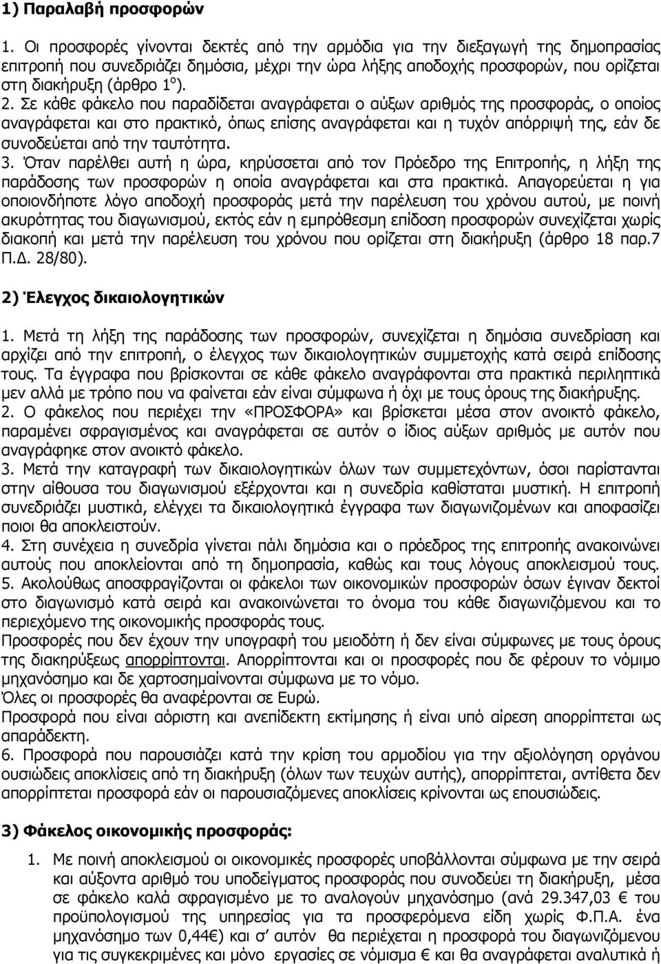 Σε κάθε φάκελο που παραδίδεται αναγράφεται ο αύξων αριθµός της προσφοράς, ο οποίος αναγράφεται και στο πρακτικό, όπως επίσης αναγράφεται και η τυχόν απόρριψή της, εάν δε συνοδεύεται από την ταυτότητα.