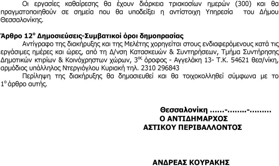 /νση Κατασκευών & Συντηρήσεων, Τµήµα Συντήρησης ηµοτικών κτιρίων & Κοινόχρηστων χώρων, 3 ος όροφος - Αγγελάκη 13- Τ.Κ. 54621 θεσ/νίκη, αρµόδιος υπάλληλος Ντεργιόγλου Κυριακή τηλ.