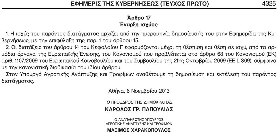 Οι διατάξεις του άρθρου 14 του Κεφαλαίου Γ εφαρμόζονται μέχρι τη θέσπιση και θέση σε ισχύ, από τα αρ μόδια όργανα της Ευρωπαϊκής Ένωσης, του Κανονισμού που προβλέπεται στο άρθρο 68 του Κανονισμού