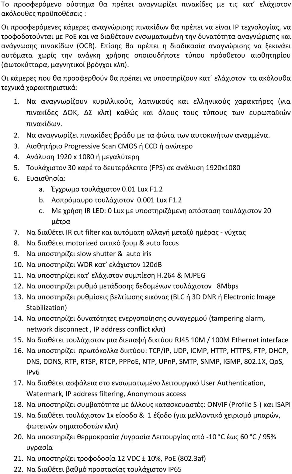 Επίσης θα πρέπει η διαδικασία αναγνώρισης να ξεκινάει αυτόματα χωρίς την ανάγκη χρήσης οποιουδήποτε τύπου πρόσθετου αισθητηρίου (φωτοκύτταρα, μαγνητικοί βρόγχοι κλπ).