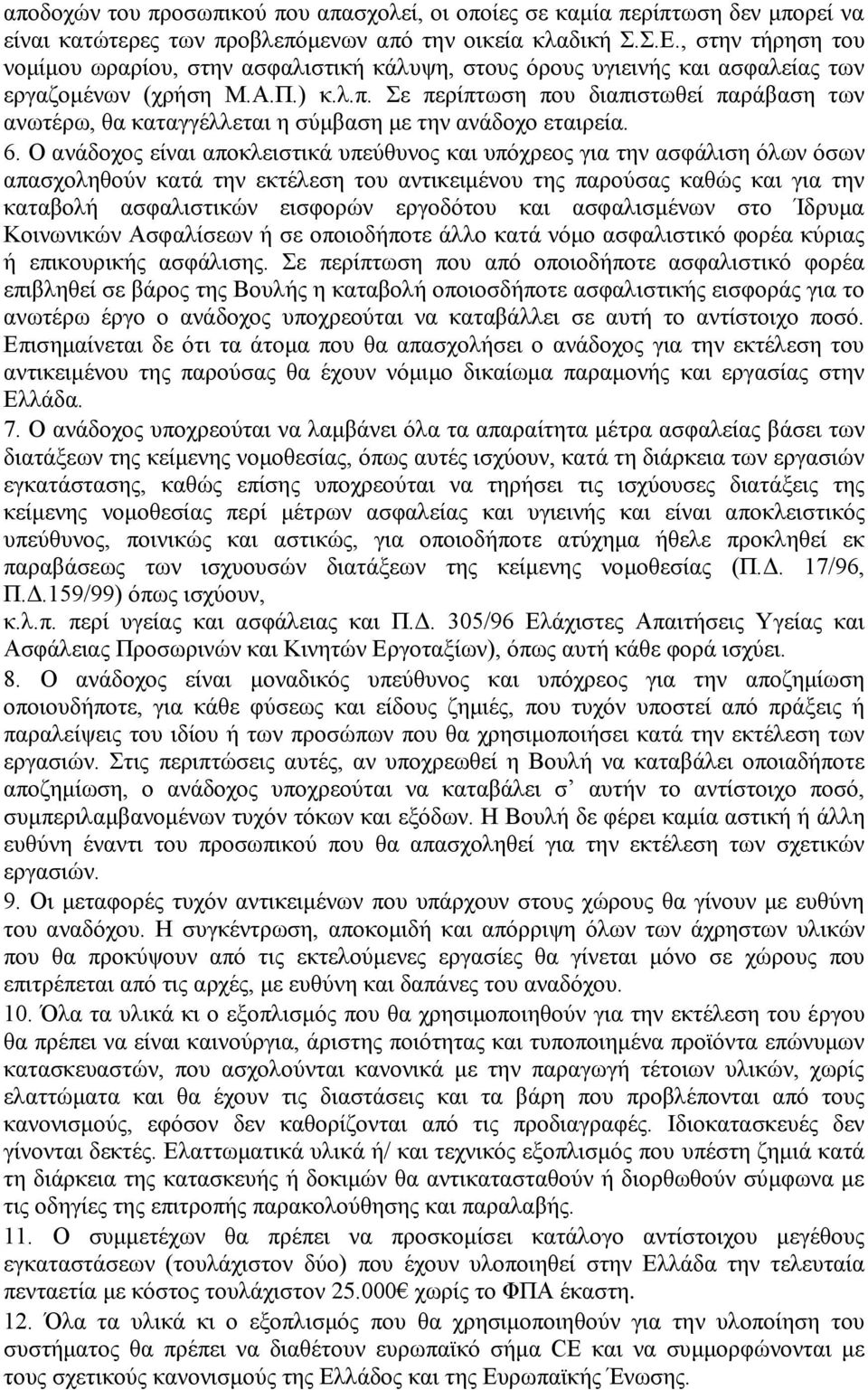 Σε περίπτωση που διαπιστωθεί παράβαση των ανωτέρω, θα καταγγέλλεται η σύμβαση με την ανάδοχο εταιρεία. 6.