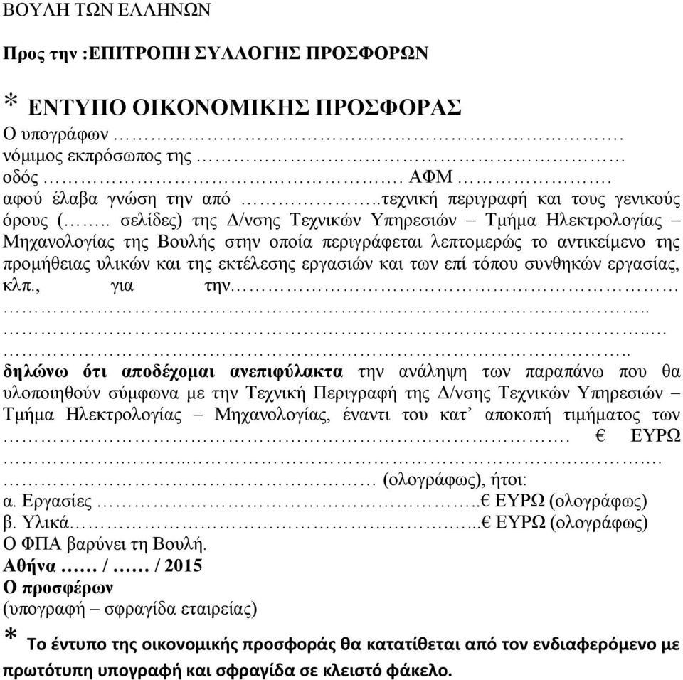 . σελίδες) της Δ/νσης Τεχνικών Υπηρεσιών Τμήμα Ηλεκτρολογίας Μηχανολογίας της Βουλής στην οποία περιγράφεται λεπτομερώς το αντικείμενο της προμήθειας υλικών και της εκτέλεσης εργασιών και των επί