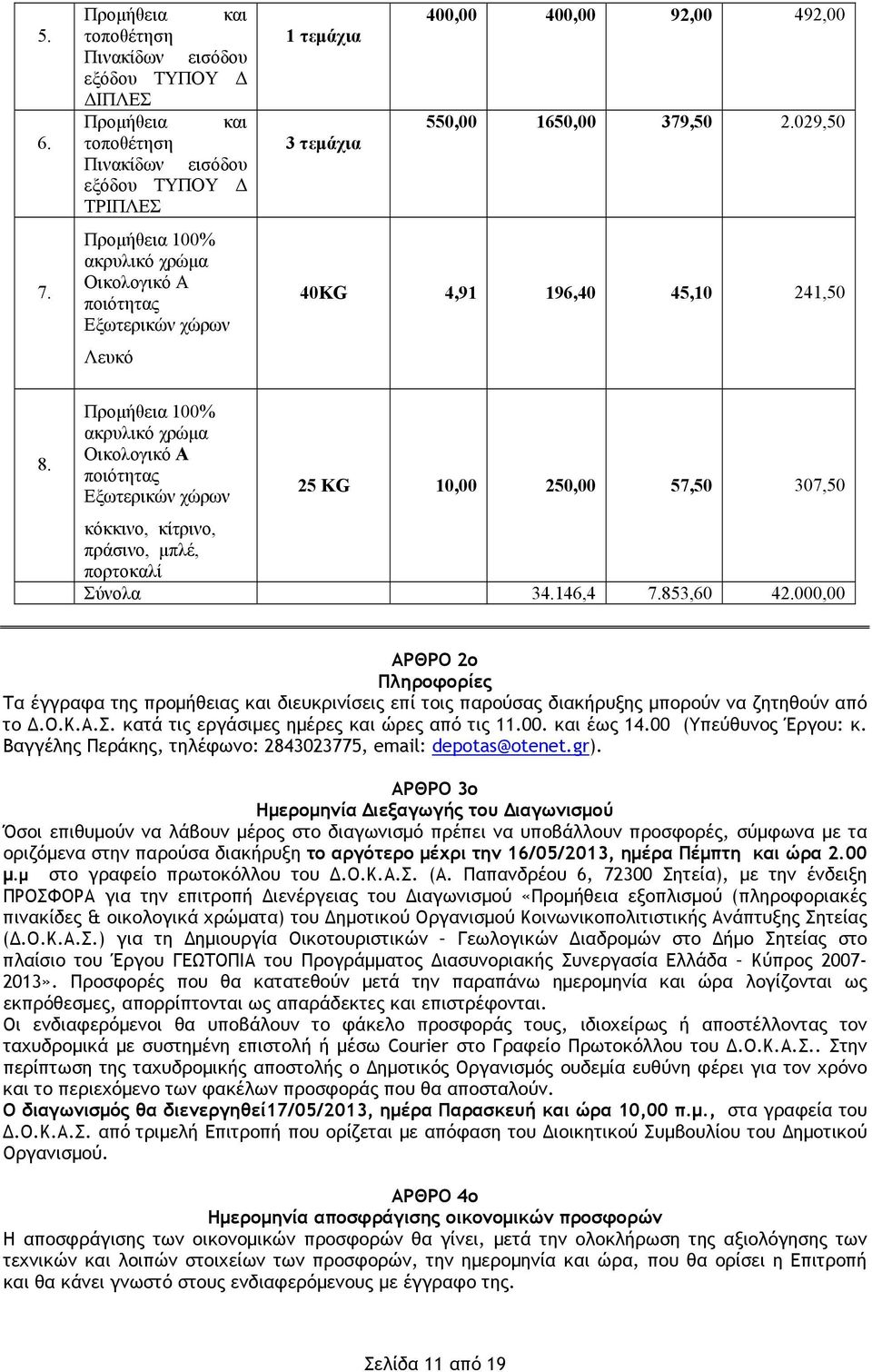 χώρων Λευκό 400,00 400,00 92,00 492,00 1 τεμάχια 550,00 1650,00 379,50 2.029,50 3 τεμάχια 40KG 4,91 196,40 45,10 241,50 8.