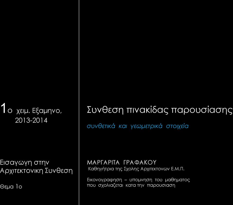 γεωμετρικά στοιχεία Εισαγωγη στην Αρχιτεκτονικη Συνθεση Θεμα 1ο