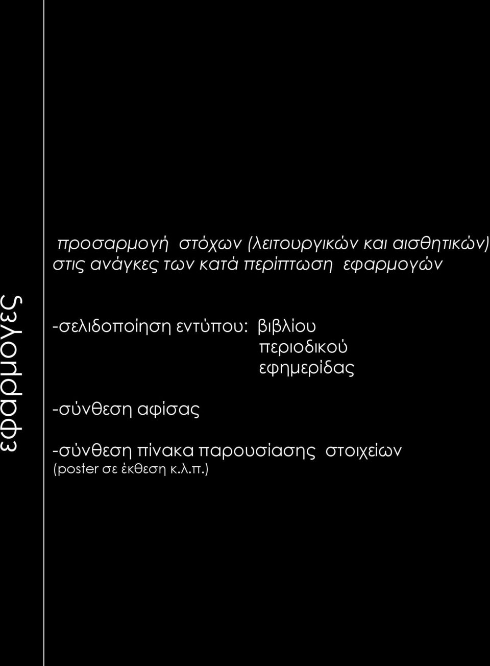 εντύπου: βιβλίου περιοδικού εφημερίδας -σύνθεση αφίσας