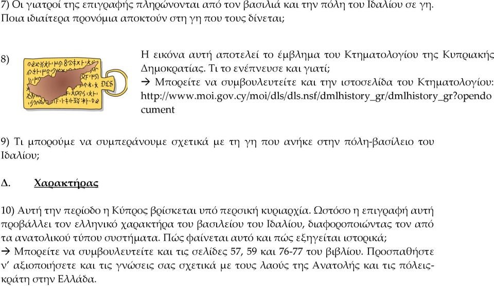 Σι το ενέπνευσε και γιατί; Μπορείτε να συμβουλευτείτε και την ιστοσελίδα του Κτηματολογίου: http://www.moi.gov.cy/moi/dls/dls.nsf/dmlhistory_gr/dmlhistory_gr?