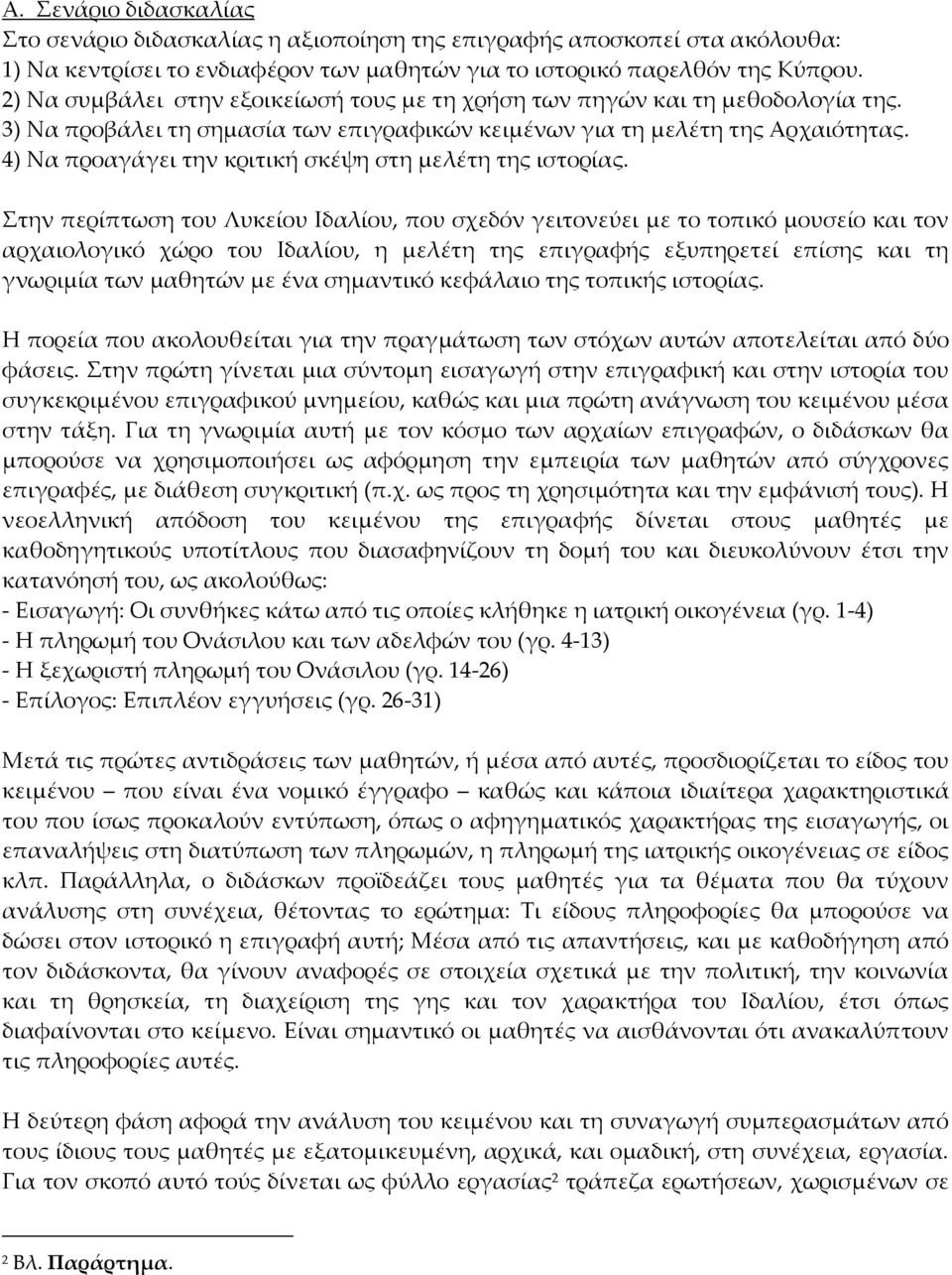 4) Να προαγάγει την κριτική σκέψη στη μελέτη της ιστορίας.