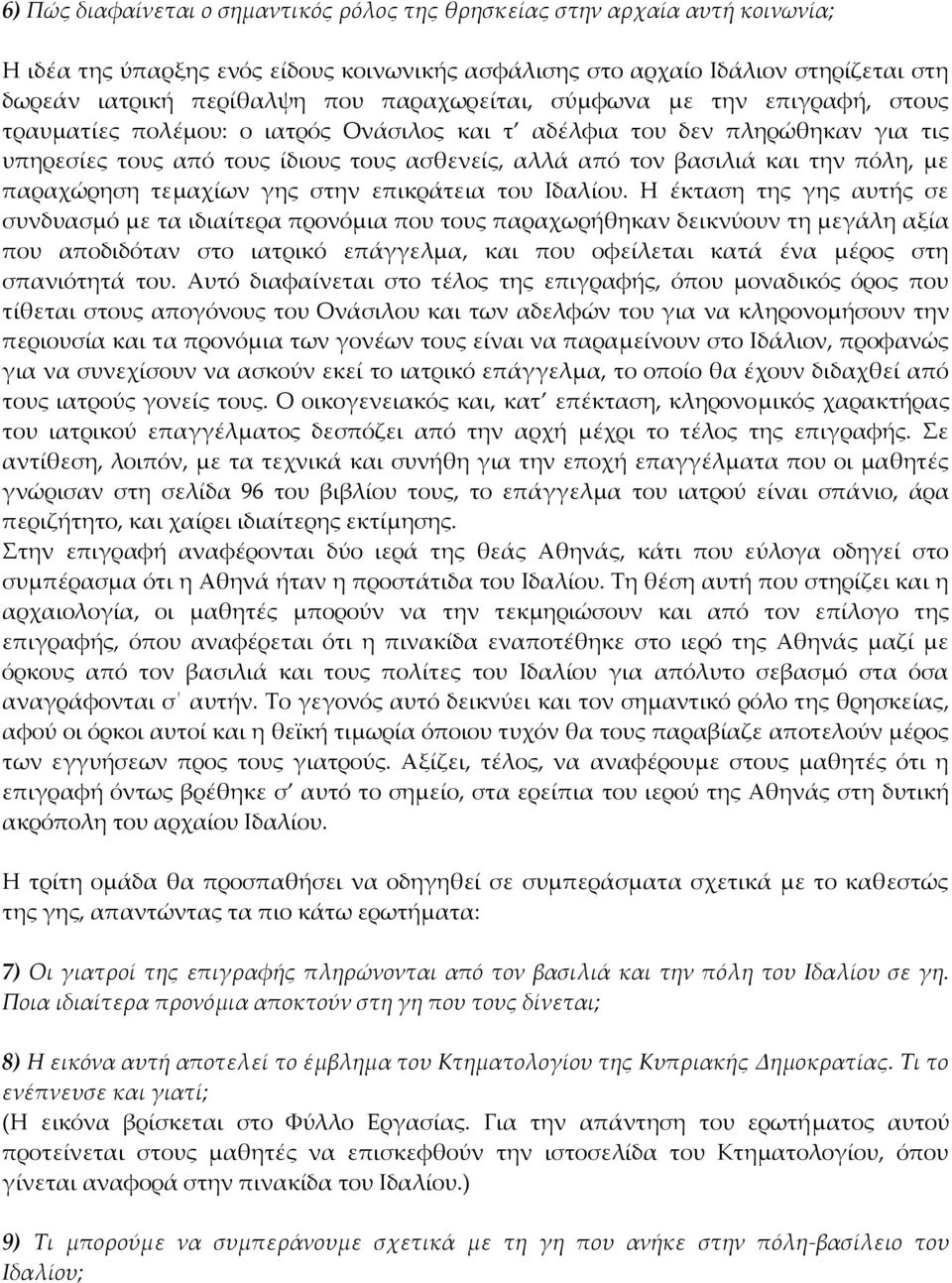 πόλη, με παραχώρηση τεμαχίων γης στην επικράτεια του Ιδαλίου.