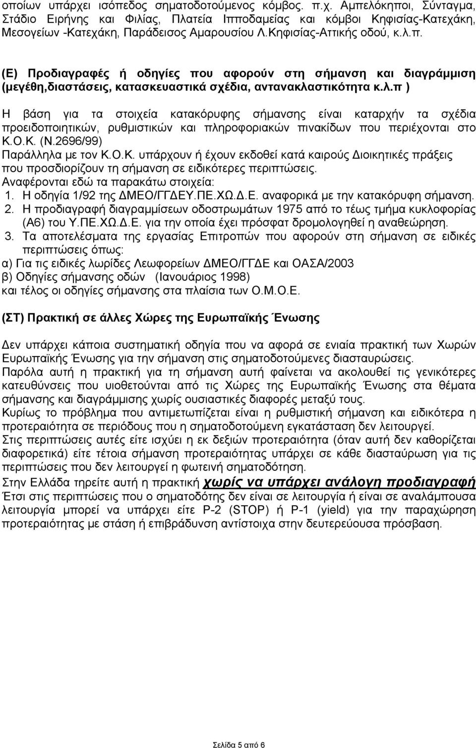 Ο.Κ. (Ν.2696/99) Παράλληλα µε τον Κ.Ο.Κ. υπάρχουν ή έχουν εκδοθεί κατά καιρούς ιοικητικές πράξεις που προσδιορίζουν τη σήµανση σε ειδικότερες περιπτώσεις. Αναφέρονται εδώ τα παρακάτω στοιχεία: 1.