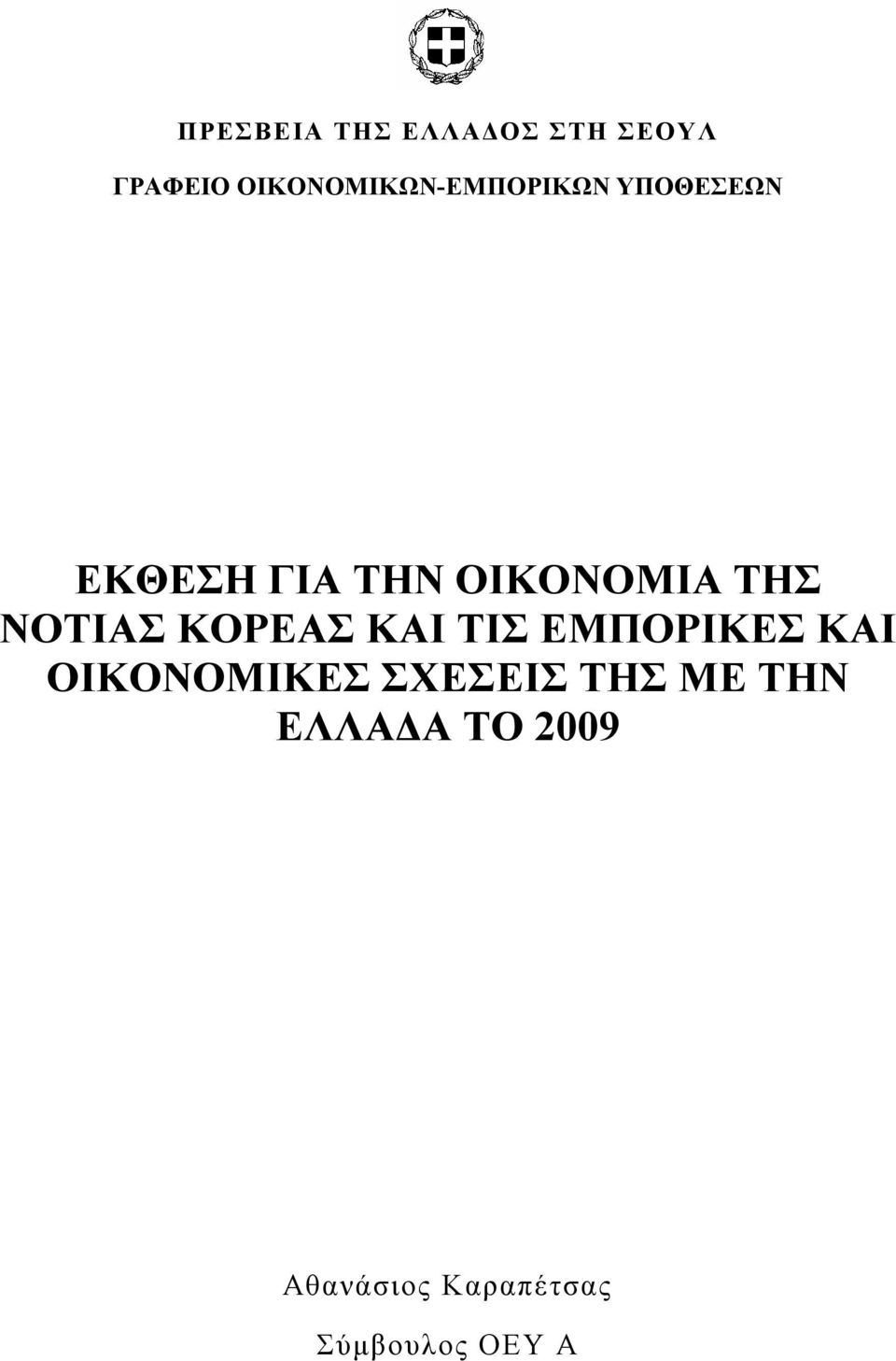 ΟΙΚΟΝΟΜΙΑ ΤΗΣ ΝΟΤΙΑΣ ΚΟΡΕΑΣ ΚΑΙ ΤΙΣ ΕΜΠΟΡΙΚΕΣ ΚΑΙ