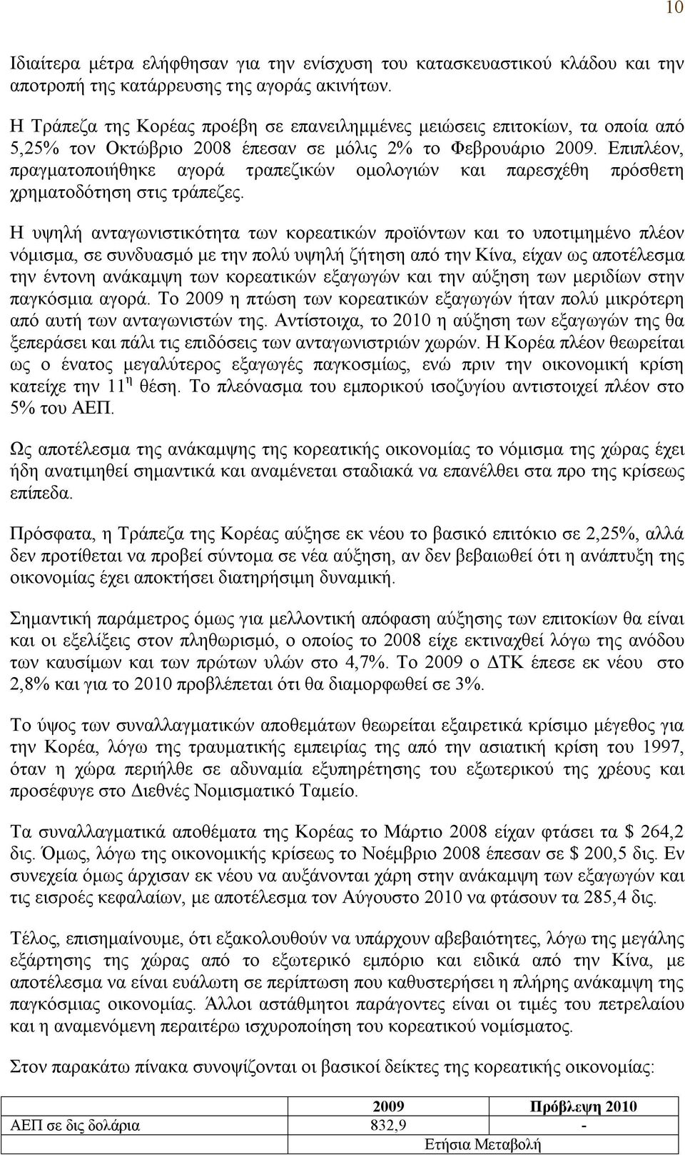 Επιπλέον, πραγματοποιήθηκε αγορά τραπεζικών ομολογιών και παρεσχέθη πρόσθετη χρηματοδότηση στις τράπεζες.