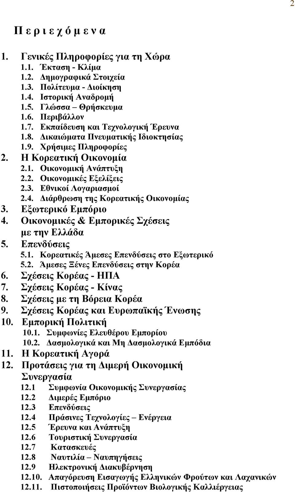 Εθνικοί Λογαριασμοί 2.4. Διάρθρωση της Κορεατικής Οικονομίας 3. Εξωτερικό Εμπόριο 4. Οικονομικές & Εμπορικές Σχέσεις με την Ελλάδα 5. Επενδύσεις 5.1. Κορεατικές Άμεσες Επενδύσεις στο Εξωτερικό 5.2. Άμεσες Ξένες Επενδύσεις στην Κορέα 6.