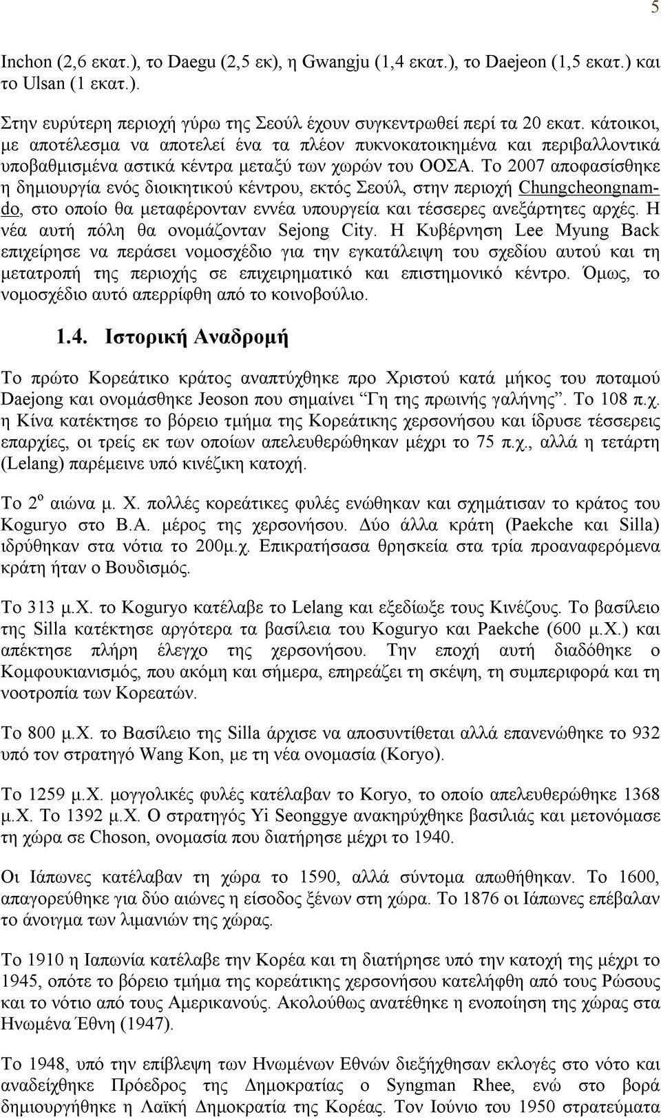 To 2007 αποφασίσθηκε η δημιουργία ενός διοικητικού κέντρου, εκτός Σεούλ, στην περιοχή Chungcheongnamdo, στο οποίο θα μεταφέρονταν εννέα υπουργεία και τέσσερες ανεξάρτητες αρχές.