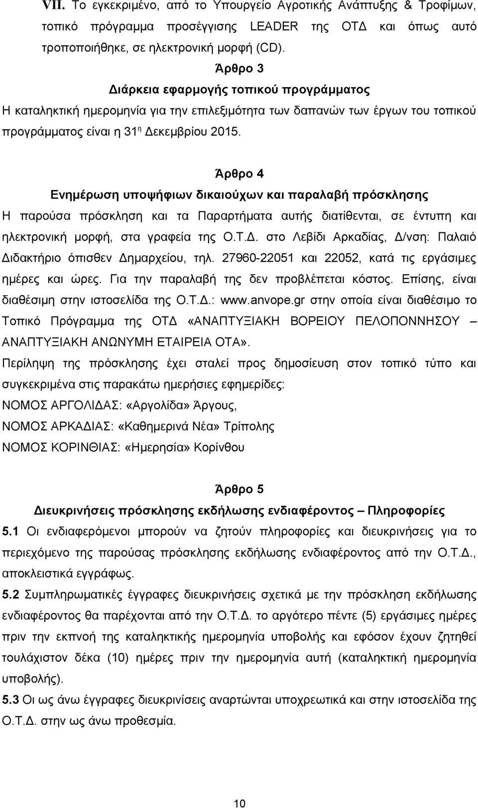 Άρθρο 4 Ενημέρωση υποψήφιων δικαιούχων και παραλαβή πρόσκλησης Η παρούσα πρόσκληση και τα Παραρτήματα αυτής διατίθενται, σε έντυπη και ηλεκτρονική μορφή, στα γραφεία της Ο.Τ.Δ.