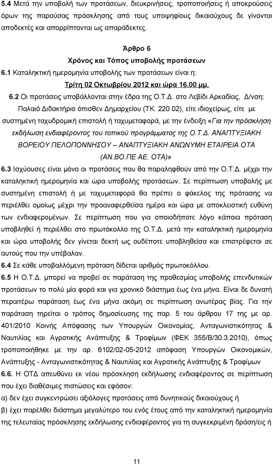 στο Λεβίδι Αρκαδίας, Δ/νση: Παλαιό Διδακτήριο όπισθεν Δημαρχείου (ΤΚ.